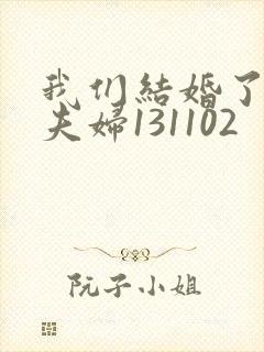 我们结婚了初恋夫妇131102