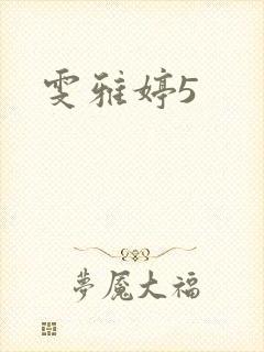 雯雅婷5