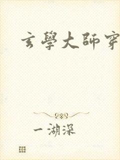 玄学大师穿七零