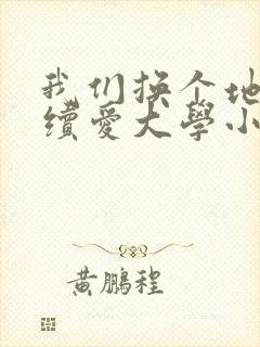 我们换个地方继续爱大学小说封面