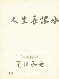 人生长恨水长东