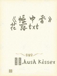 《帐中香》金银花露txt