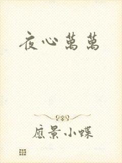 夜心万万
