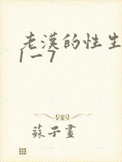 老汉的性生生活1一7