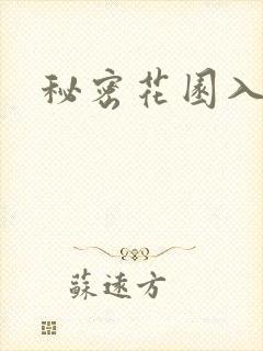 秘密花园入口