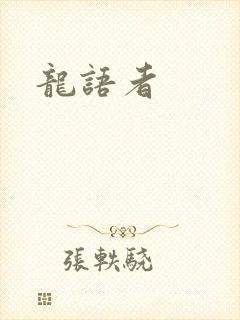 龙语者