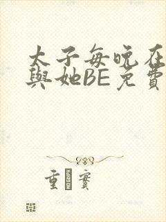 太子每晚在梦里与她BE免费阅读