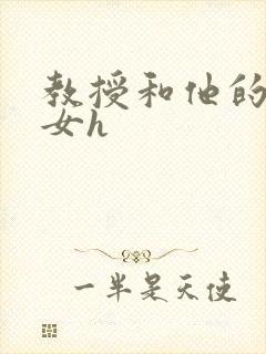 教授和他的乖乖女h封面