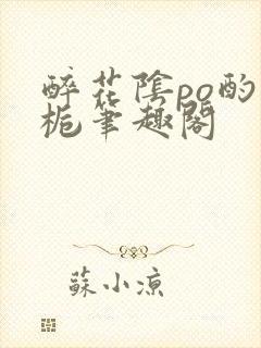 醉花阴po酌青栀笔趣阁