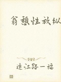 翁憩性放纵交换