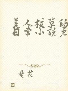 美人校草的堕落日常小说免费