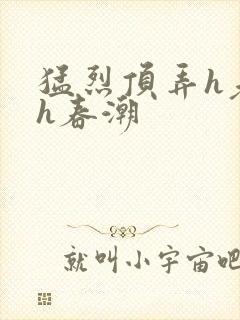 猛烈顶弄h老师h春潮