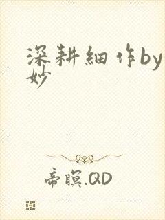 深耕细作by妙妙封面