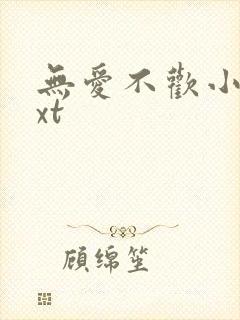 无爱不欢小说txt