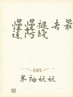 慢慢褪去最后一道防线