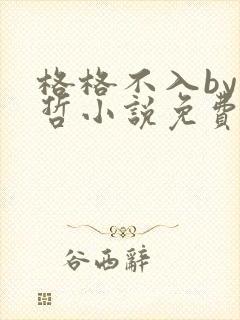 格格不入by巫哲小说免费阅读封面