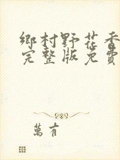 乡村野花香小说完整版免费阅读封面