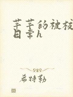 芊芊的被校长脔日常h