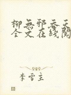 柳无邪吞天神鼎全文在线阅读