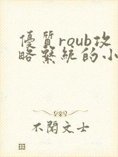 优质roub攻略系统的小说全文阅读封面