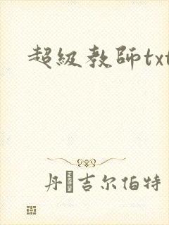 超级教师txt