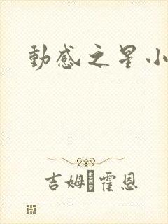 动感之星小蝶