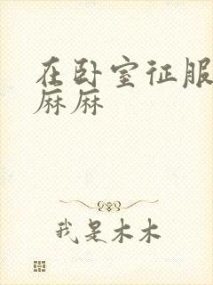 在卧室征服美艳麻麻