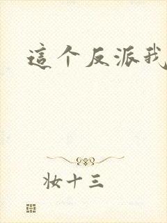 这个反派我养了