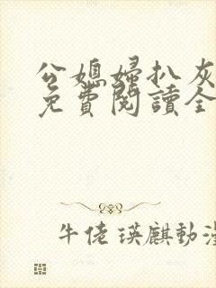 公媳妇扒灰小说免费阅读全文