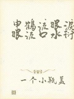 申鹤流眼泪翻白眼流口水衍生小说