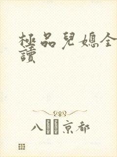 极品儿媳全文阅读