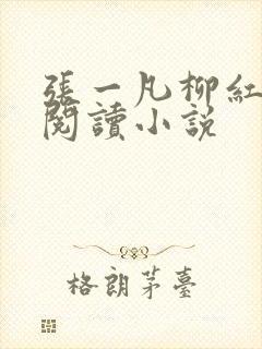 张一凡柳红免费阅读小说