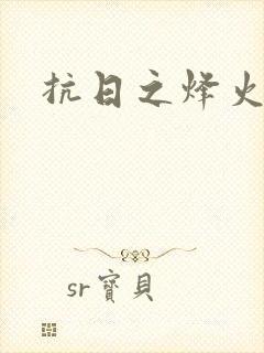 抗日之烽火燎原