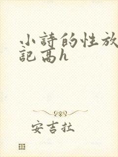 小诗的性放荡日记高h
