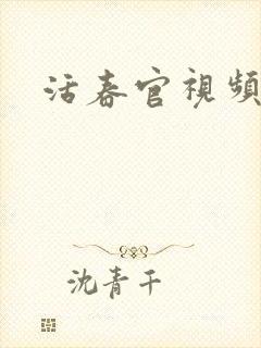 活春官视频
