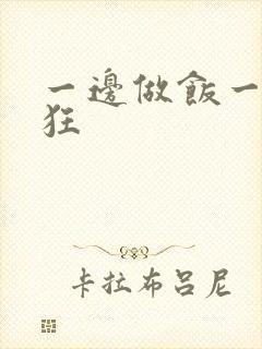 一边做饭一边躁狂