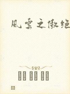 风云之傲绝