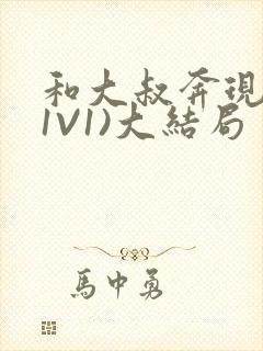 和大叔奔现后(1V1)大结局封面