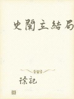 史阐立结局封面