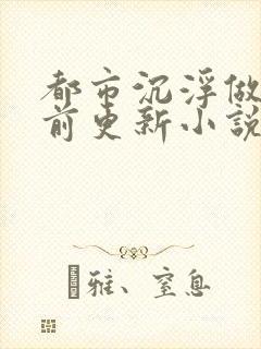 都市沉浮做局超前更新小说下载