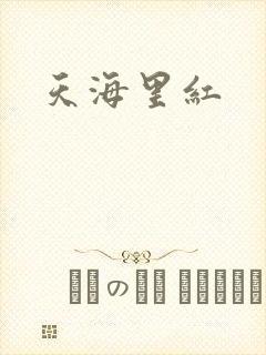 天海里红