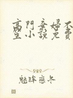 高门弃妇不落言笙小说免费阅读