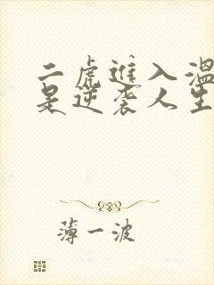 二虎进入温如玉是逆袭人生