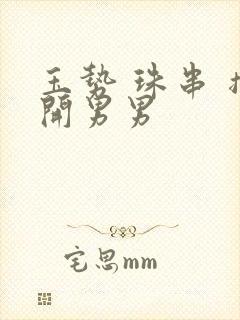 玉势 珠串 撑开男男封面