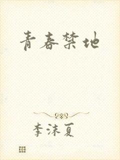 青春禁地