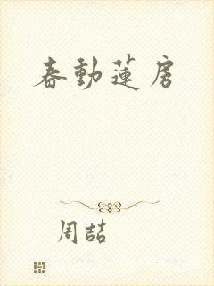 春动莲房