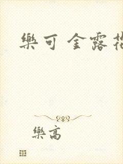 乐可 金露花银