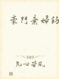 豪门弃妇的春天