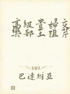 高级贵妇交换俱乐部王祖芹