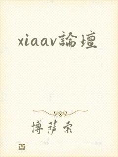 xiaav论坛封面
